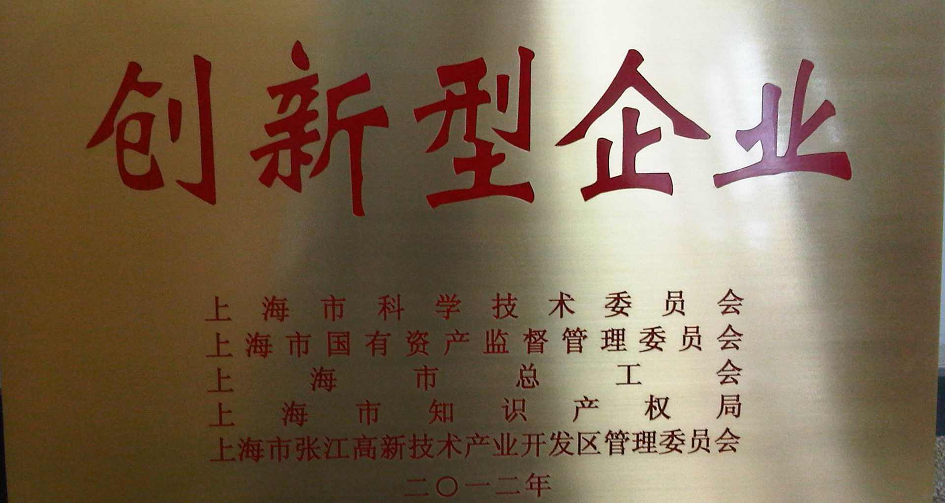 乐泾达软件科技喜獲“上(superior)海市創新型企業”稱号