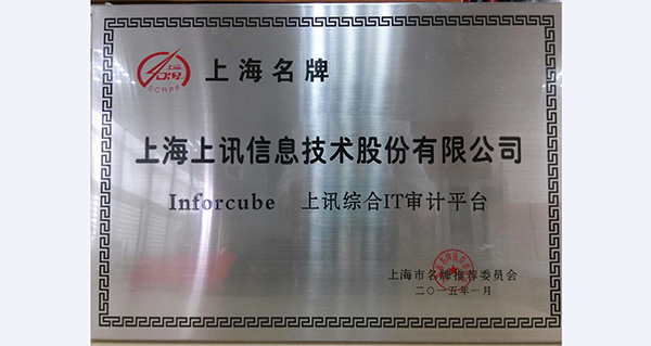 乐泾达软件科技“InforCube”品牌榮獲“上(superior)海市名牌”稱号