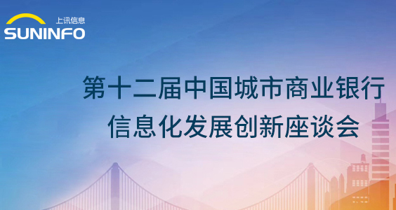 乐泾达软件科技攜ADM敏捷數據産品火爆亮相第十二屆城商行信息化會議