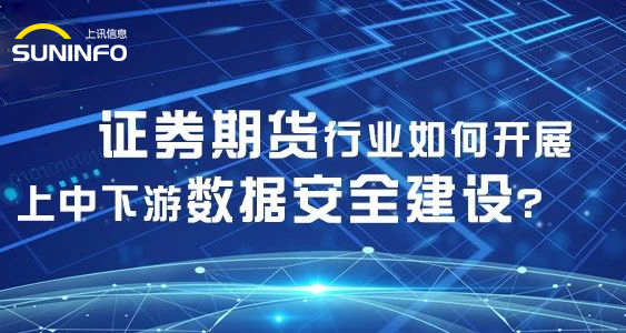 證券期貨行業如何開展上(superior)中下遊數據安全建設？