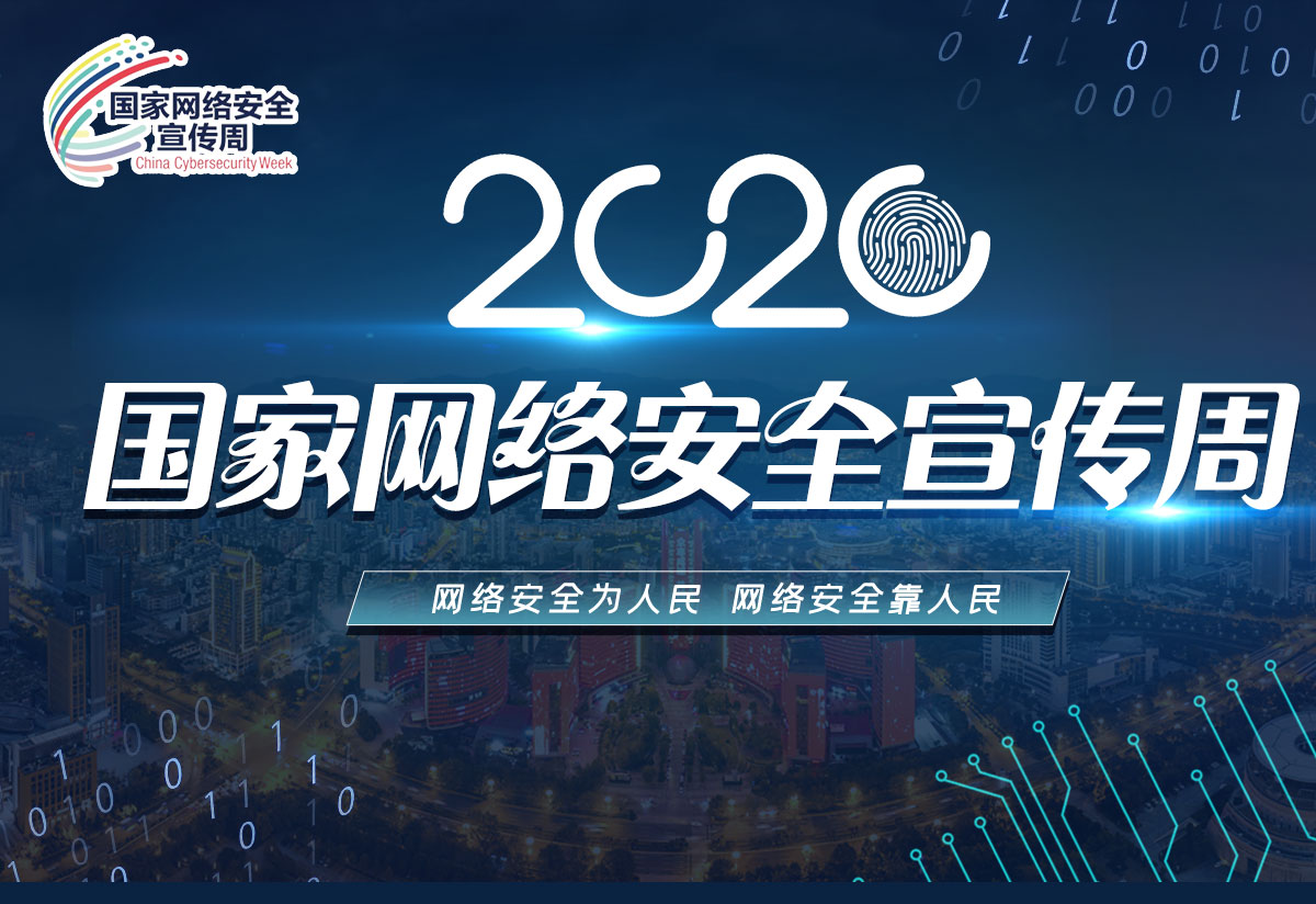 2020國(country)家網絡安全周 | 乐泾达软件科技獲“網絡安全解決方案優秀獎”