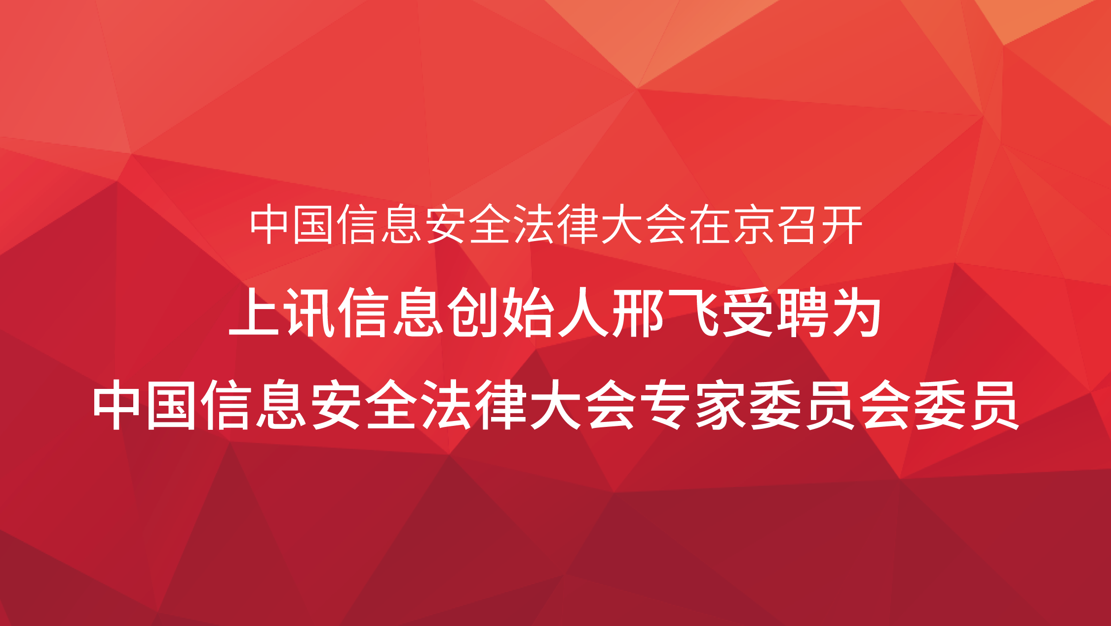 中國(country)信息安全法律大(big)會在(exist)京召開，乐泾达软件科技創始人(people)邢飛受聘爲(for)中國(country)信息安全法律大(big)會專家委員會委員