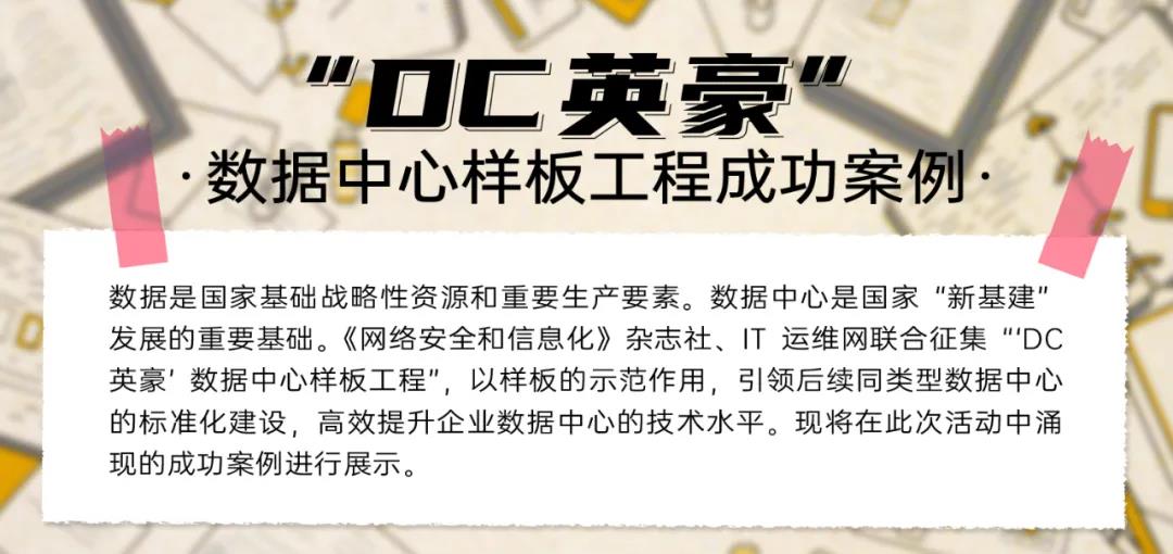 “DC英豪”數據中心樣闆工程案例——乐泾达SiCAP小金融行業運維安全管理平台建設案例