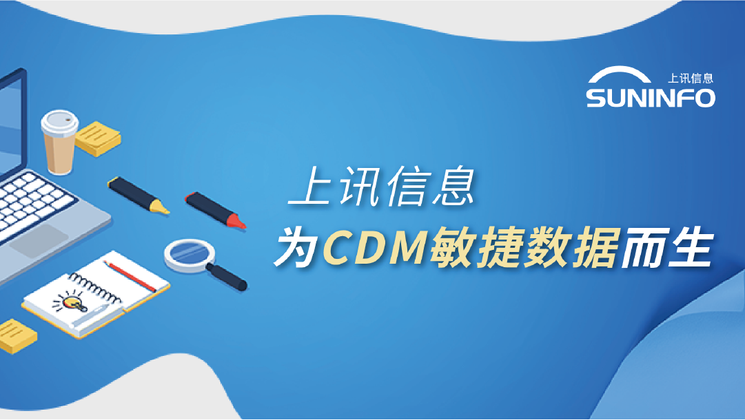 乐泾达软件科技 爲(for)CDM敏捷數據而生(born)