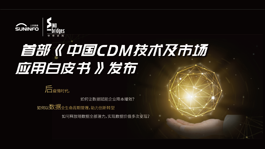 乐泾达软件科技與中橋咨詢聯合發布《中國(country)CDM技術及市場應用(use)白皮書》