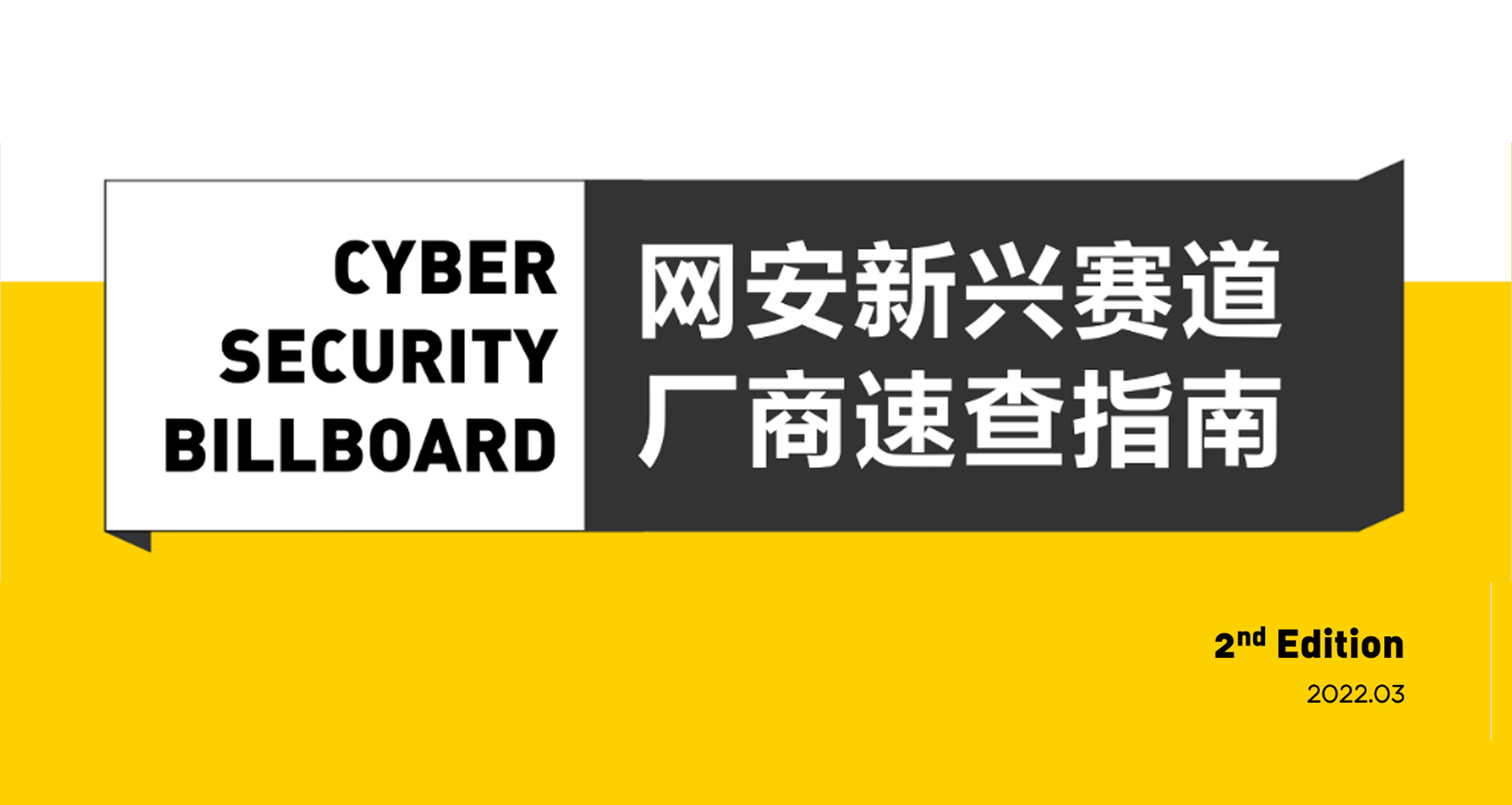 「Cyber Security Billboard」發布，乐泾达软件科技入選23條網安新興賽道