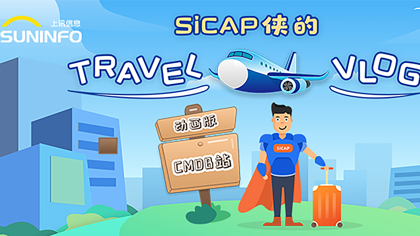 SiCAP俠的(of)Travel Vlog — CMDB站（動畫版）