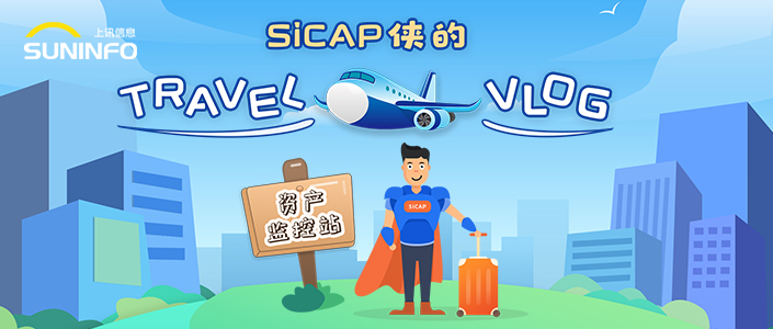 SiCAP俠的(of)Travel Vlog — 資産監控站（漫畫版）