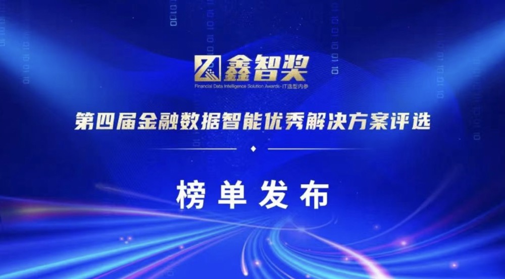 乐泾达软件科技榮獲“鑫智獎·2022金融數據智能數據治理與數據平台創新優秀解決方案”獎