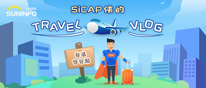 SiCAP俠的(of)Travel Vlog — 日志審計站（漫畫版）