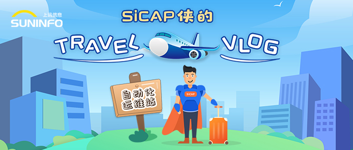 SiCAP俠的(of)Travel Vlog — 自動化運維站（漫畫版）