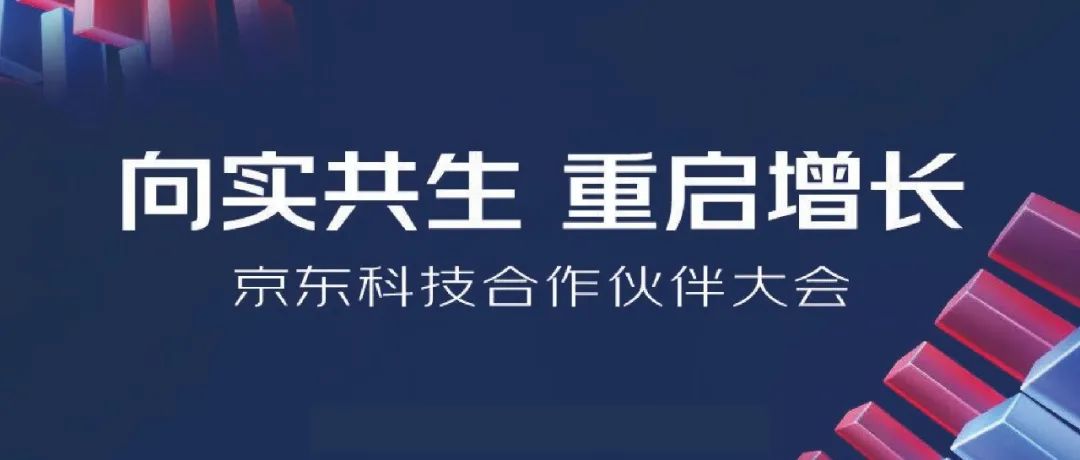 2022京東科技合作(do)夥伴大(big)會明日開啓，乐泾达软件科技與京東科技向實共生(born)，重啓增長！