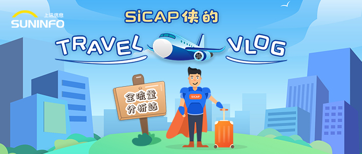 SiCAP俠的(of)Travel Vlog — 全流量分析站（漫畫版）