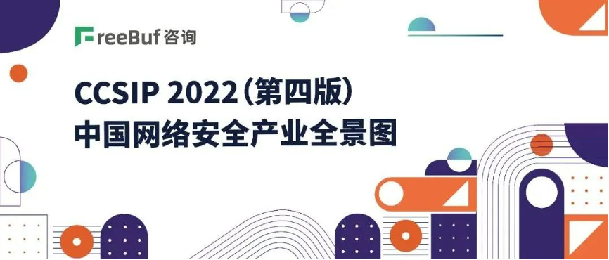 《CCSIP 2022中國(country)網絡安全産業全景圖》發布，乐泾达软件科技入選46項細分領域！