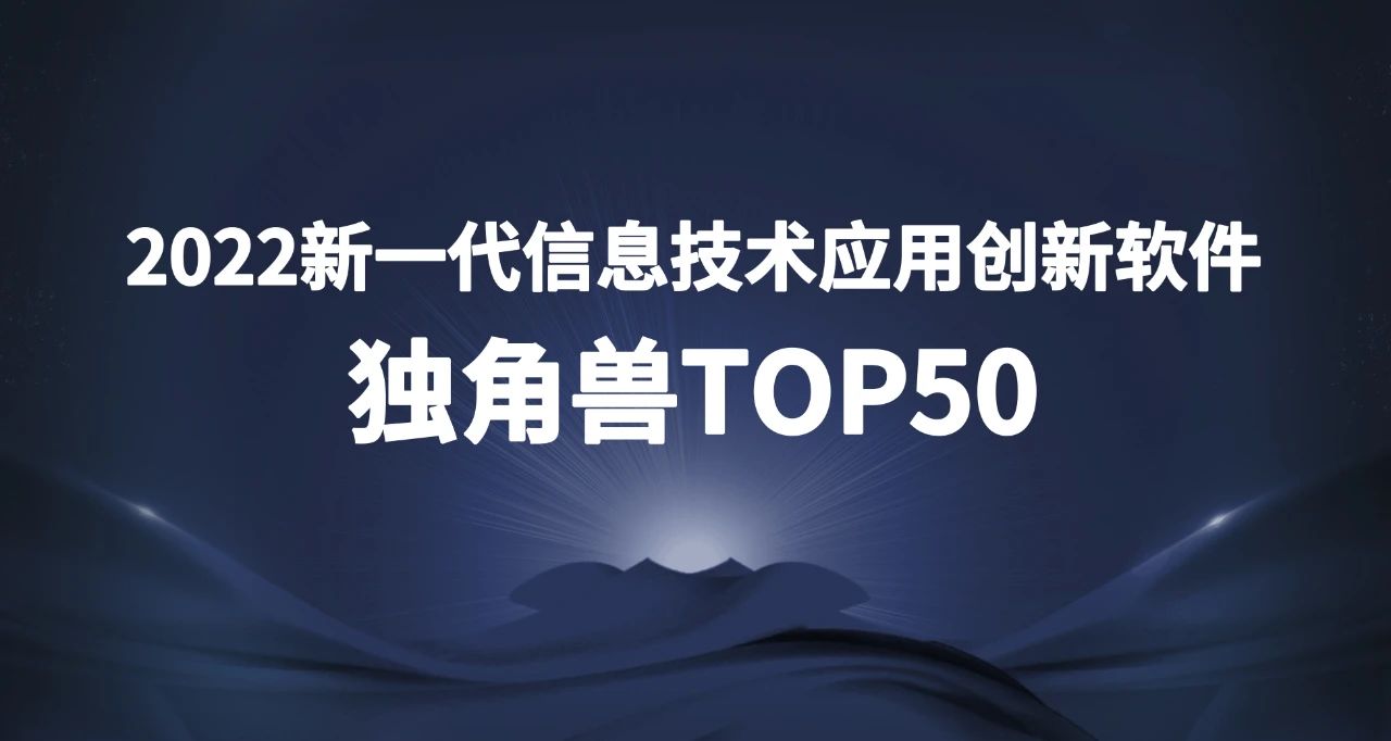 乐泾达软件科技上(superior)榜2022新一(one)代信息技術應用(use)創新軟件獨角獸TOP50