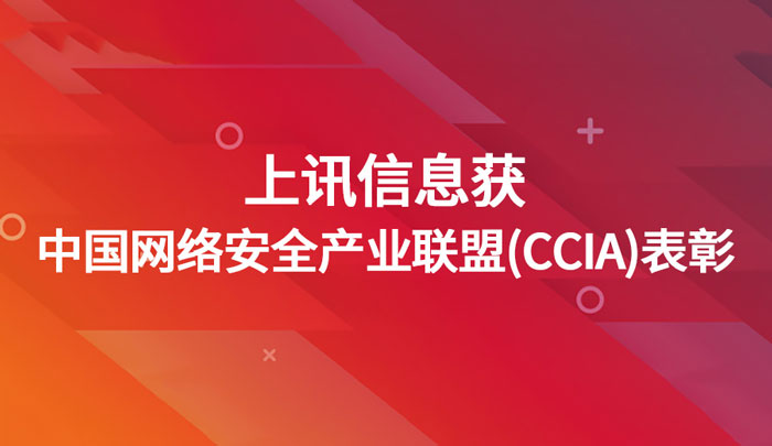 乐泾达软件科技獲中國(country)網絡安全産業聯盟（CCIA）表彰