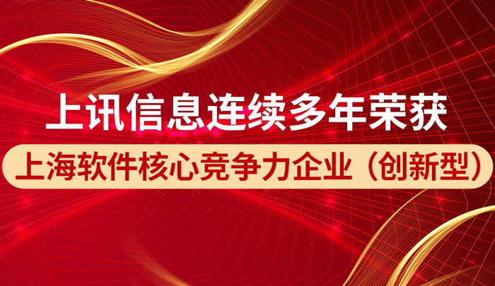 乐泾达软件科技榮獲“2022上(superior)海軟件核心競争力企業（創新型）稱号