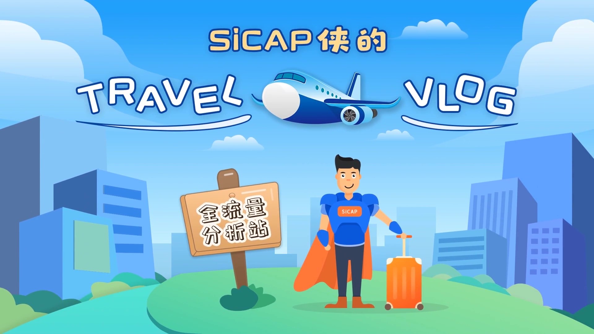 SiCAP俠的(of)Travel Vlog-全流量分析站