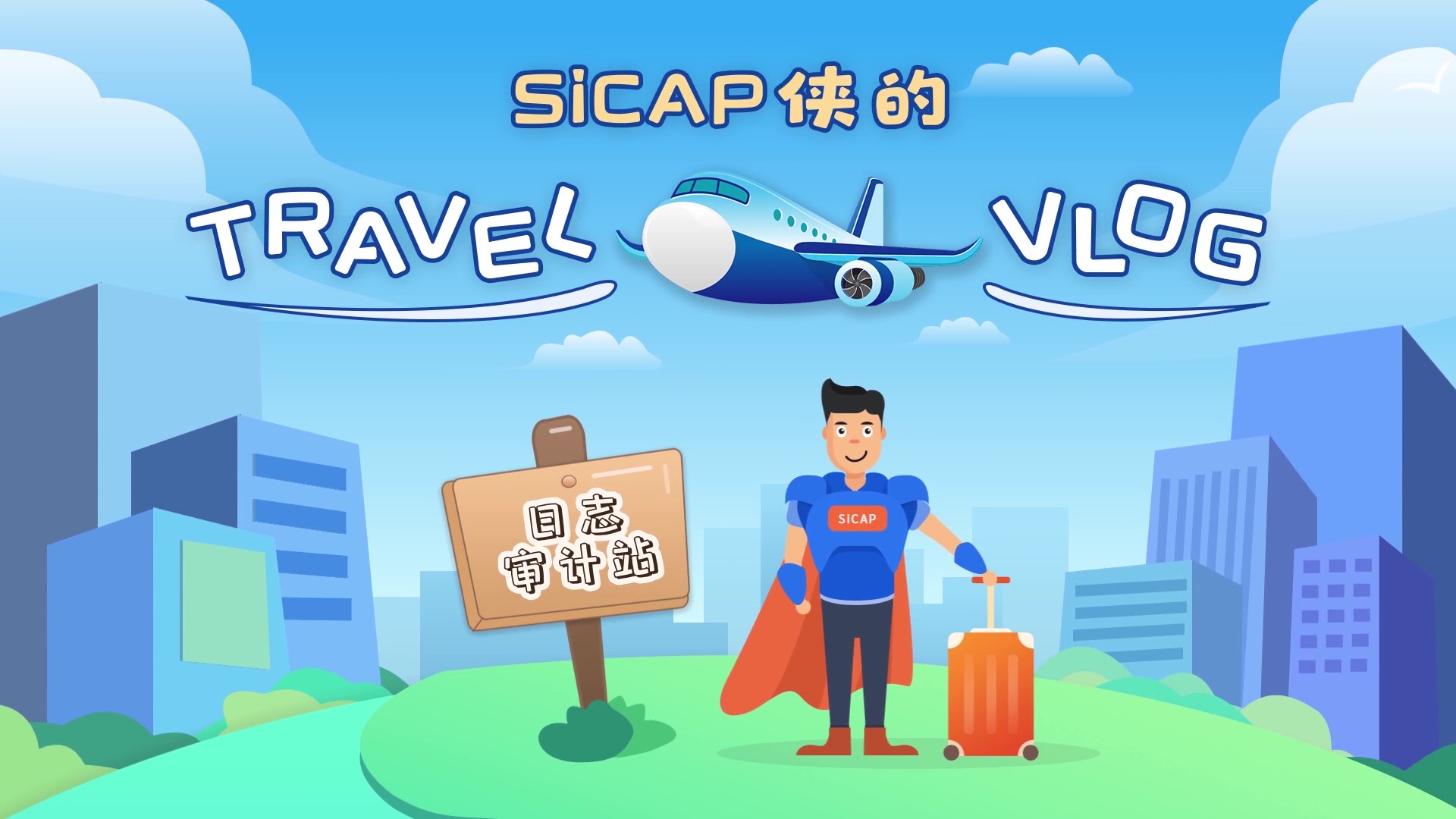 SiCAP俠的(of)Travel Vlog-日志審計站