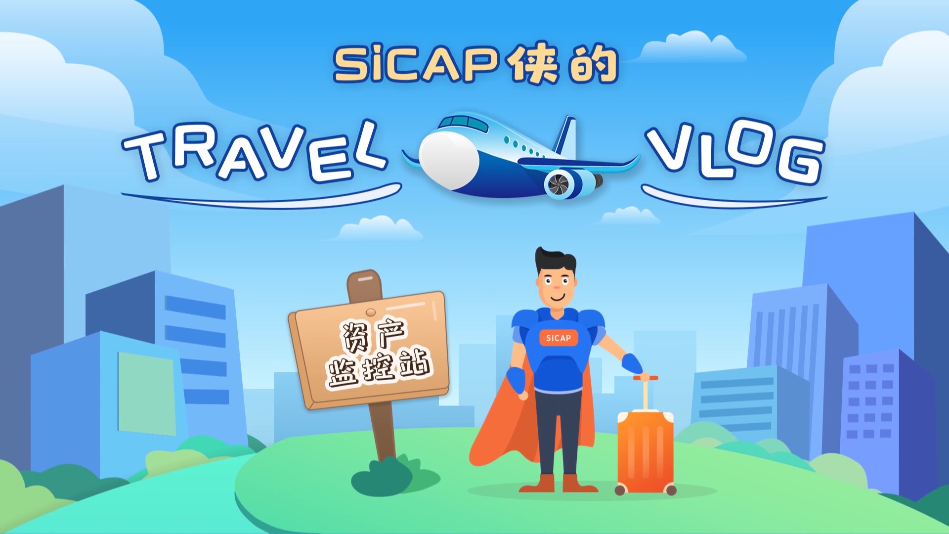 SiCAP俠的(of)Travel Vlog-資産監控站