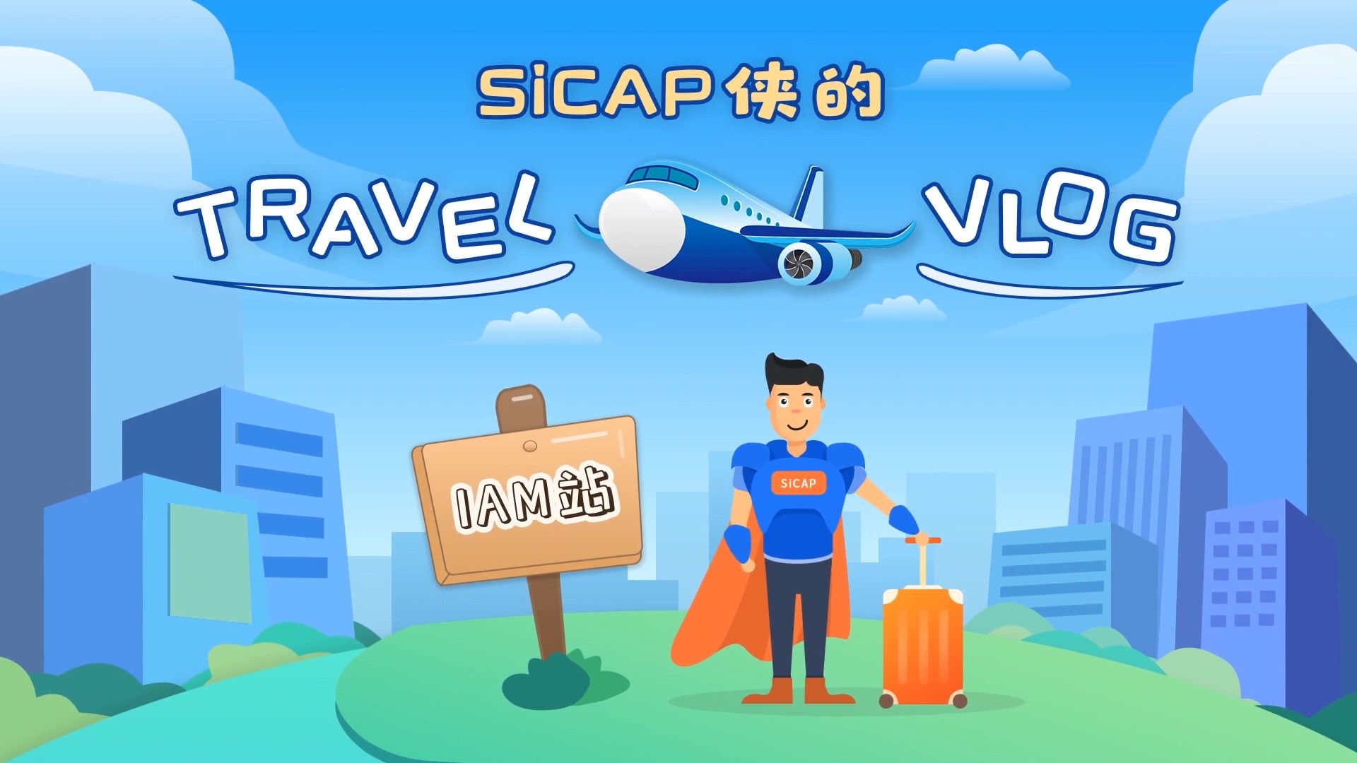 SiCAP俠的(of)Travel Vlog-IAM站