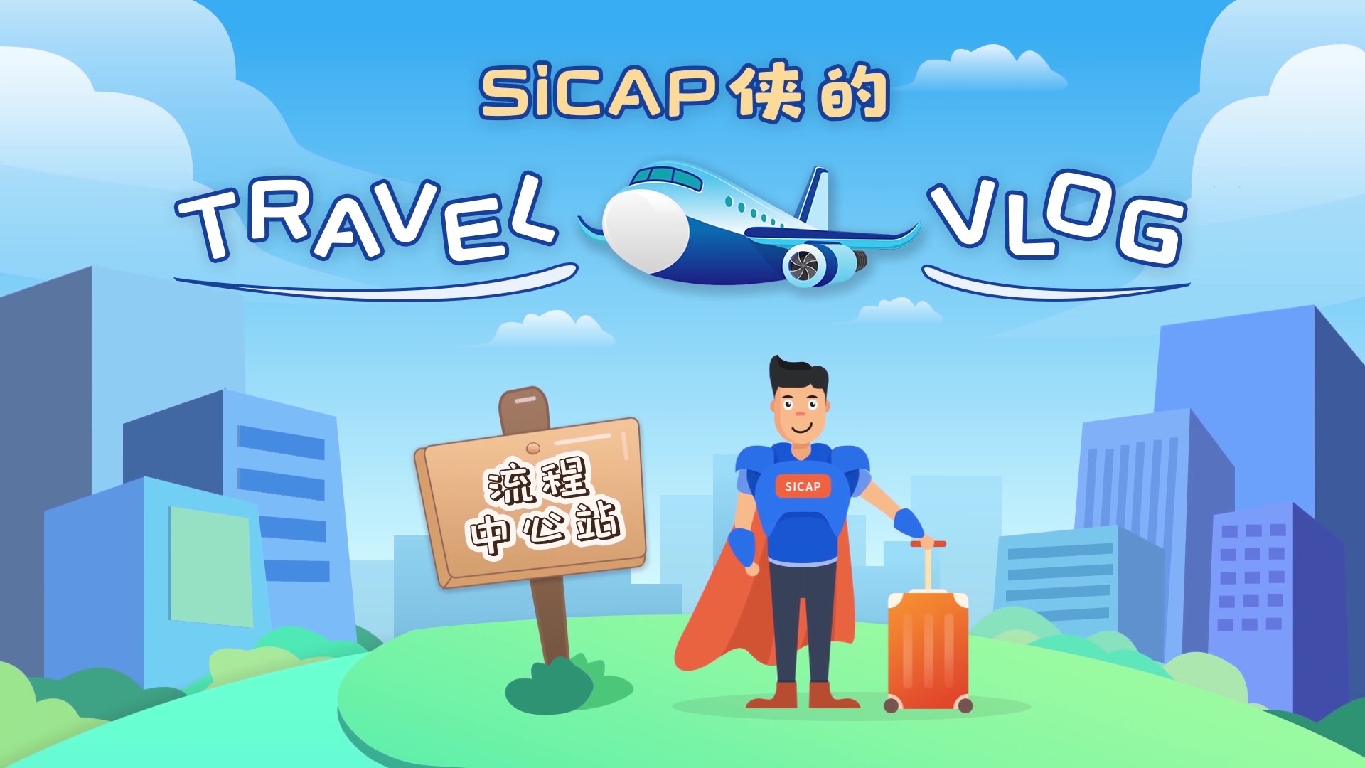 SiCAP俠的(of)Travel Vlog-流程中心站