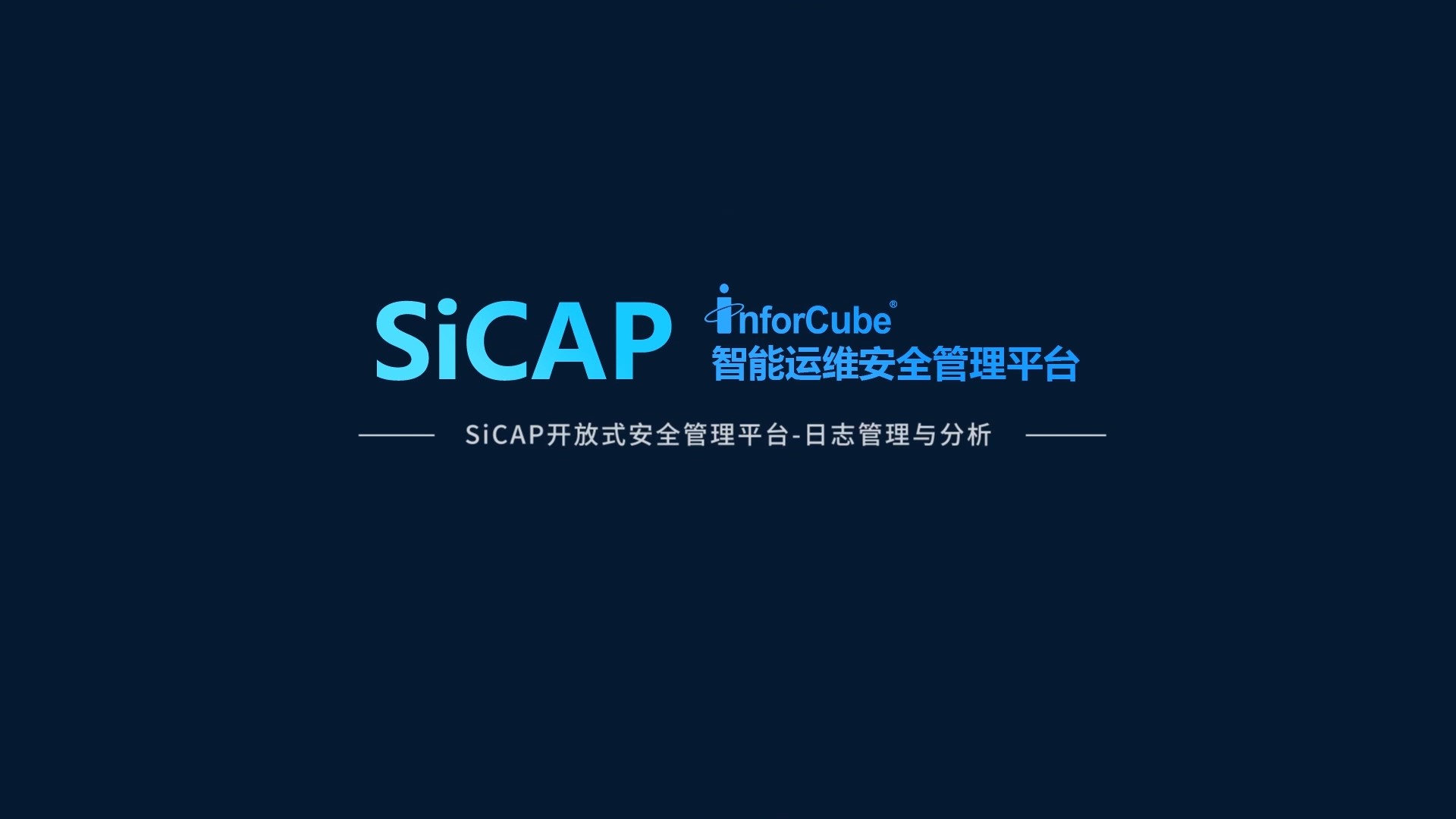 SiCAP開放式安全管理平台-日志管理與分析