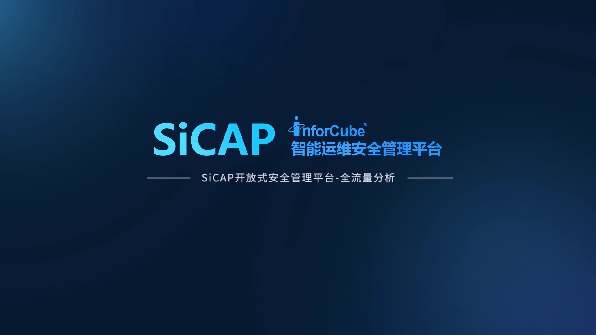 SiCAP開放式安全管理平台-全流量分析