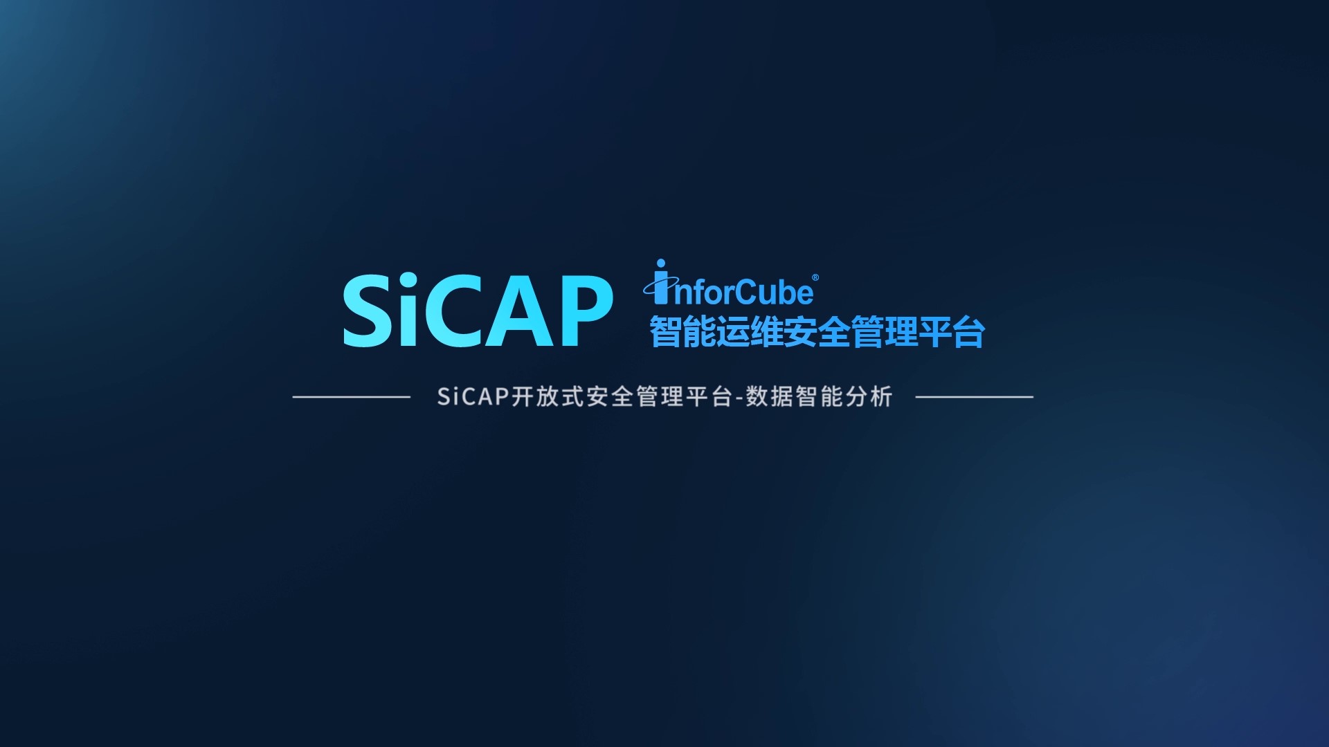 SiCAP開放式安全管理平台-數據智能分析