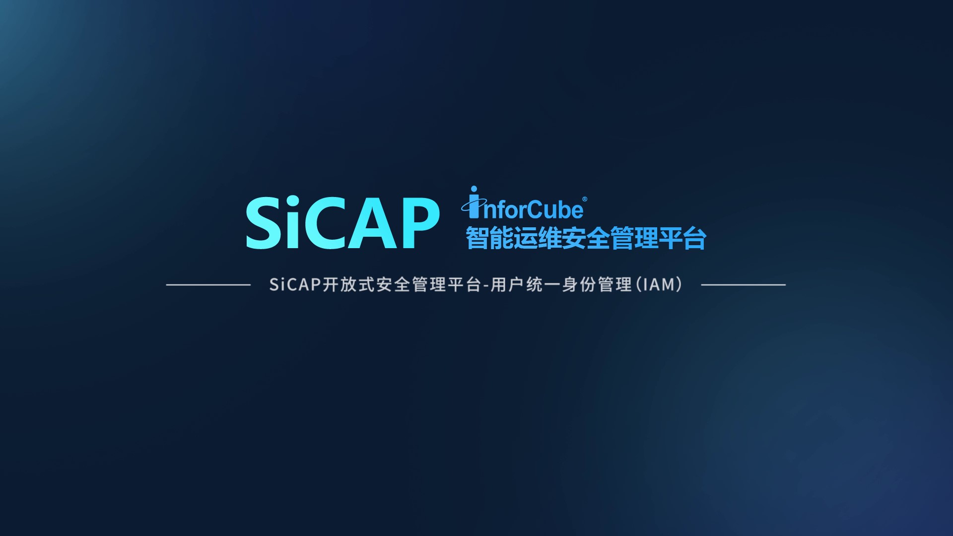 SiCAP開放式安全管理平台-統一(one)用(use)戶身份管理 IAM