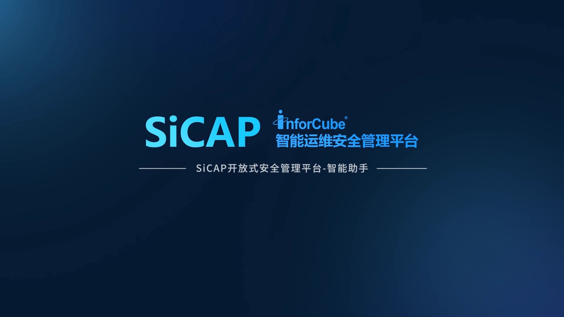 SiCAP開放式安全管理平台-智能助手