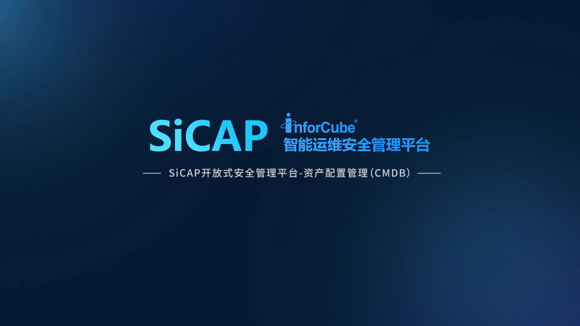 SiCAP開放式安全管理平台-資産配置管理CMDB