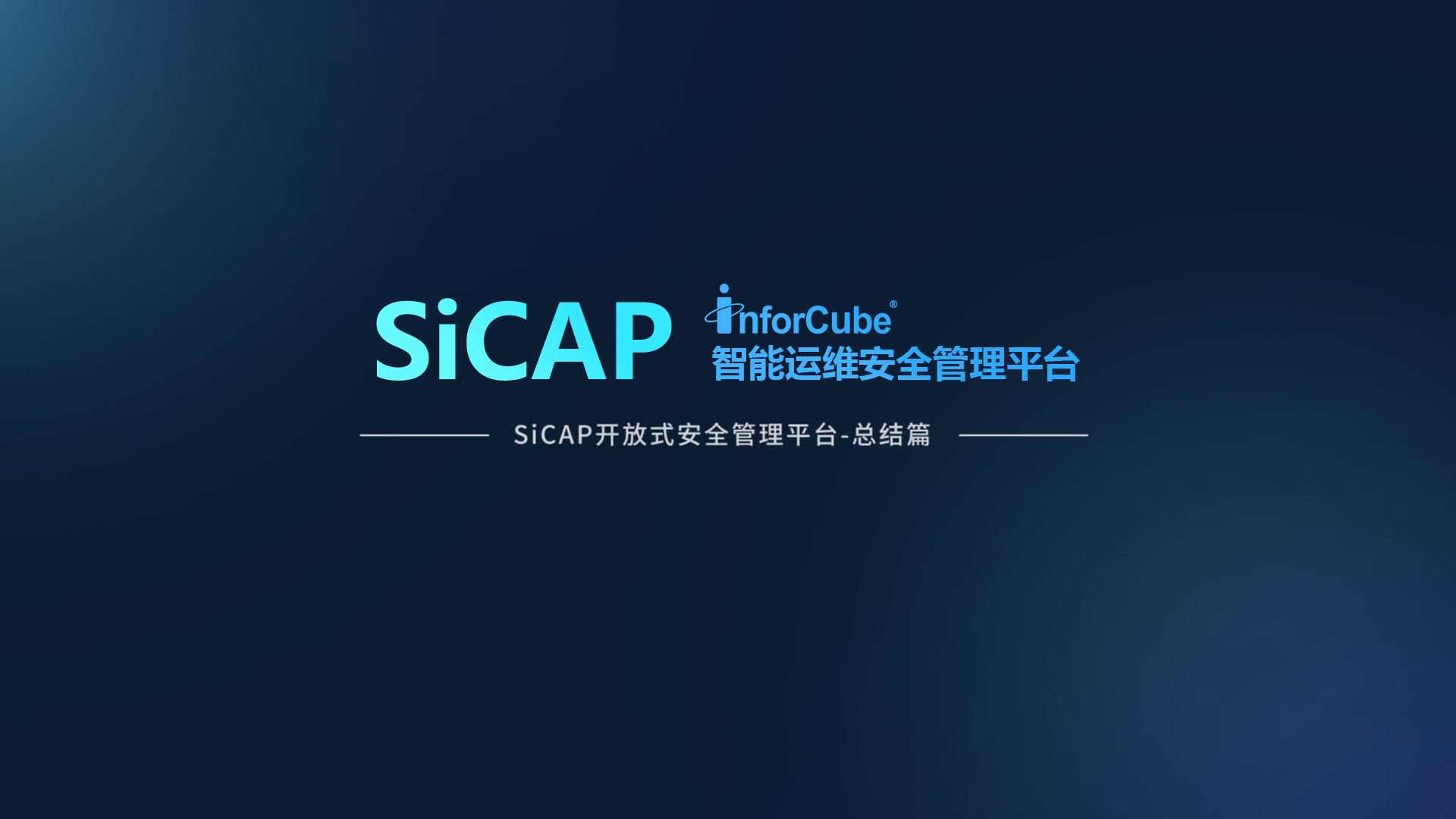 SiCAP開放式安全管理平台-總結篇