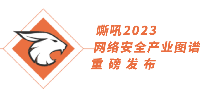 54項細分領域，全類别覆蓋|乐泾达软件科技持續入選《嘶吼2023網絡安全産業圖譜》