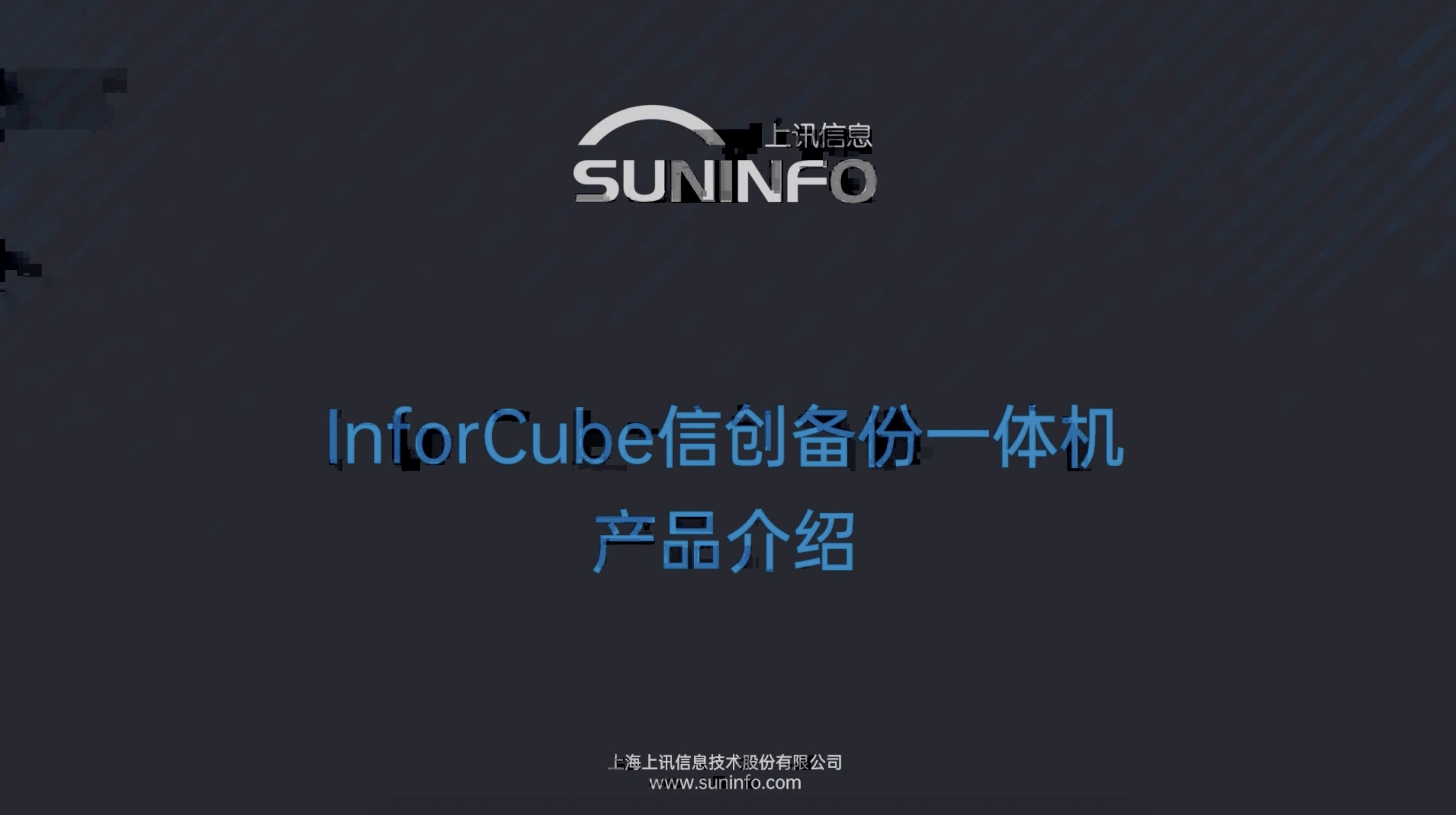 InforCube 信創備份一(one)體機視頻介紹