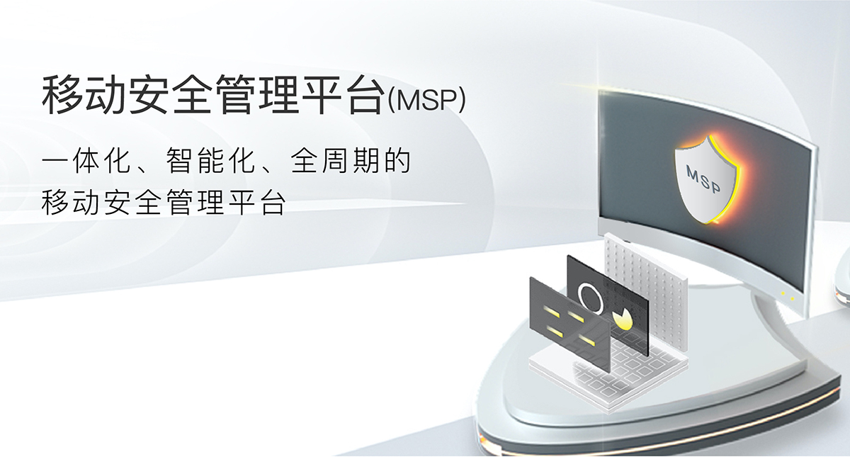 移動安全管理平台(MSP)