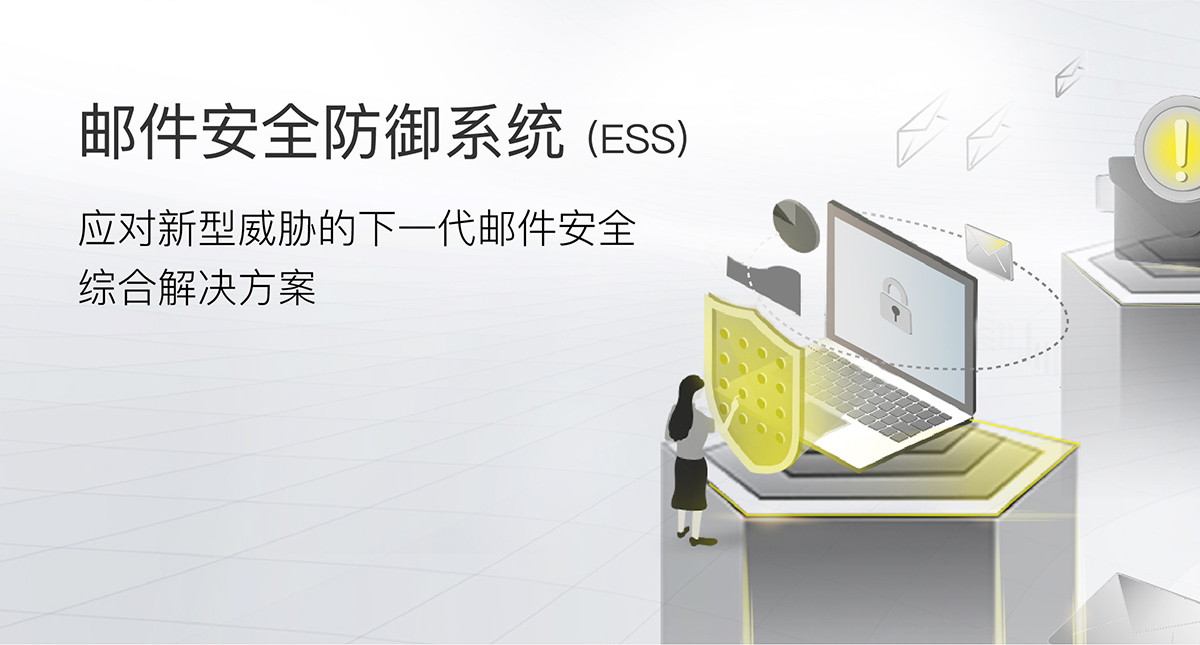 郵件安全防禦系統(ESS)