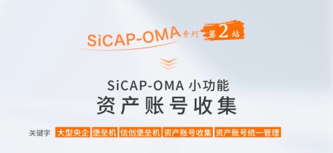 SiCAP-OMA小功能：資産賬号收集