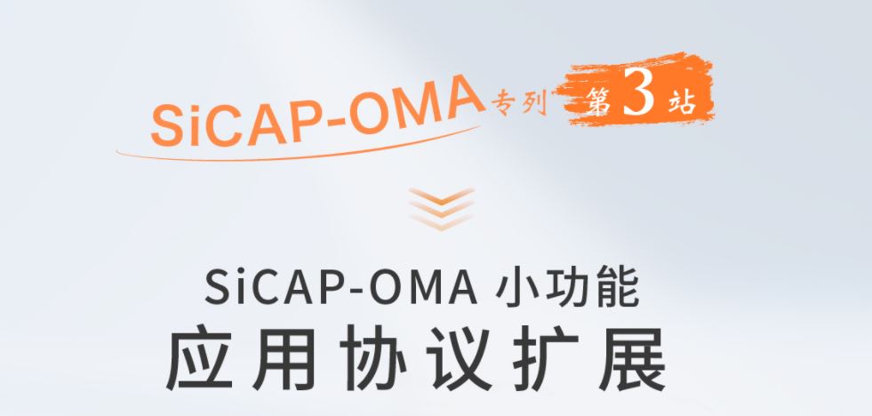 SiCAP-OMA小功能：應用(use)協議擴展