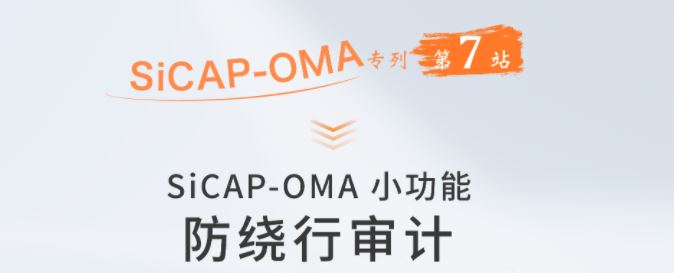 SiCAP-OMA小功能：防繞行審計