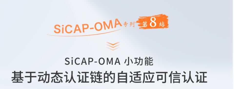 SiCAP-OMA小功能：基于(At)動态認證鏈的(of)自适應可信認證