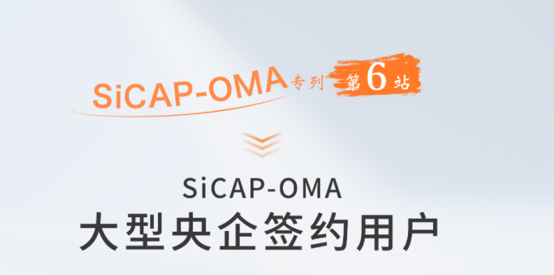 SiCAP-OMA 大(big)型央企簽約用(use)戶