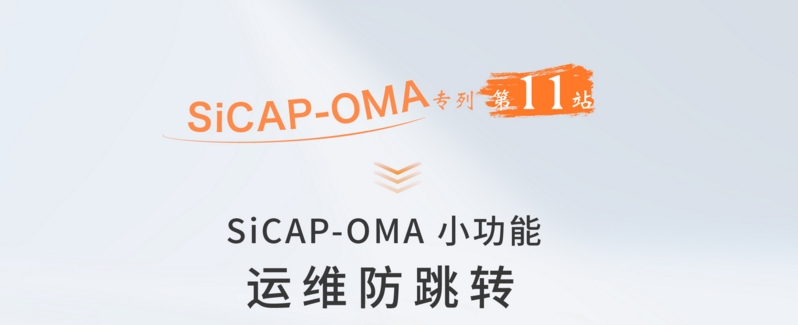 SiCAP-OMA小功能：運維防跳轉