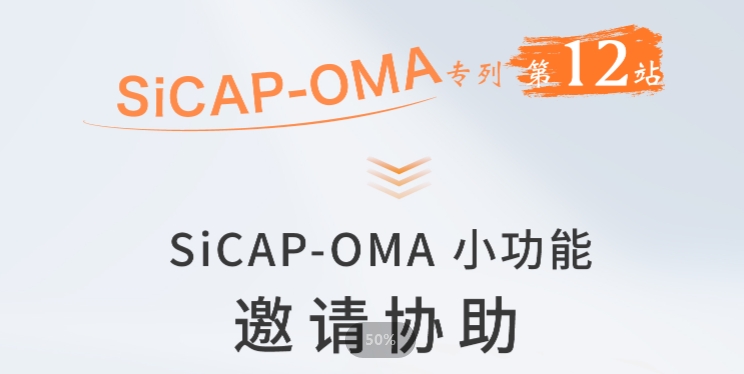 SiCAP-OMA小功能：邀請協助