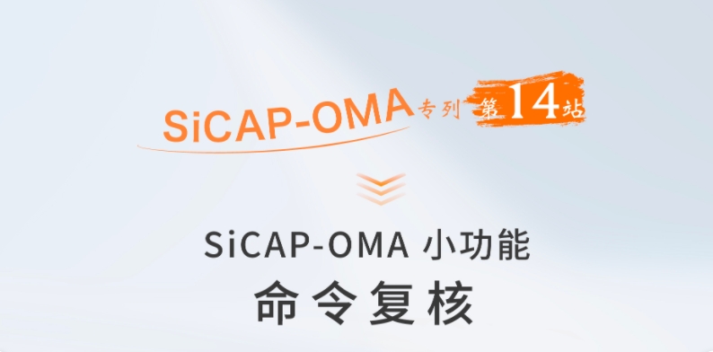 SiCAP-OMA小功能：命令複核