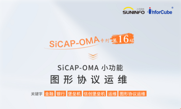 SiCAP-OMA 小功能——圖形協議運維