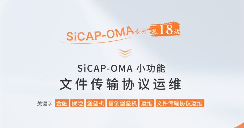 SiCAP-OMA小功能：文件傳輸協議運維