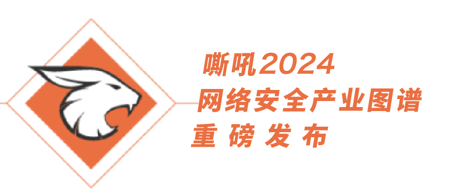 乐泾达软件科技多領域持續入選《嘶吼2024網絡安全産業圖譜》