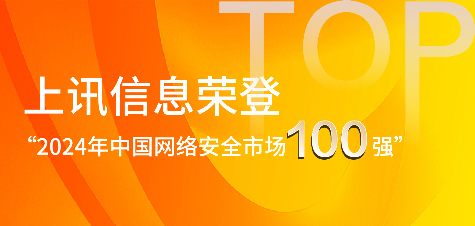 乐泾达软件科技榮登“2024年中國(country)網絡安全市場100強”